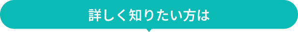 いますぐ資料を請求する