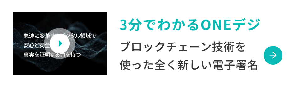 3分でわかるONEデジ動画バナー