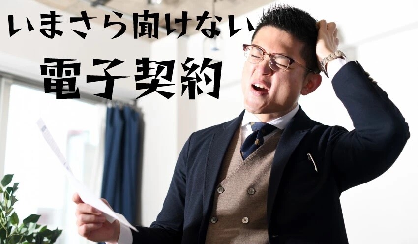 コラム：今さら聞けない電子契約②「電子署名とは？印紙税は本当に要らないの？」