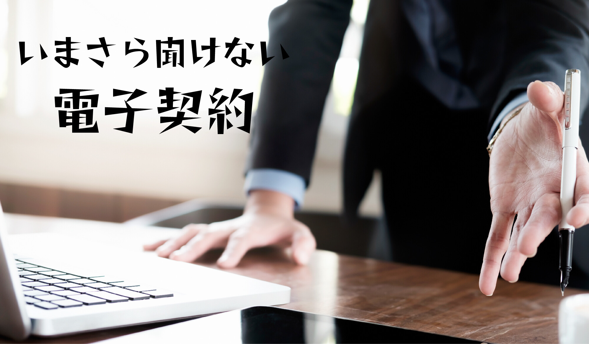 今さら聞けない電子契約③「どの電子契約サービスを選び、どう管理すればいいの？」