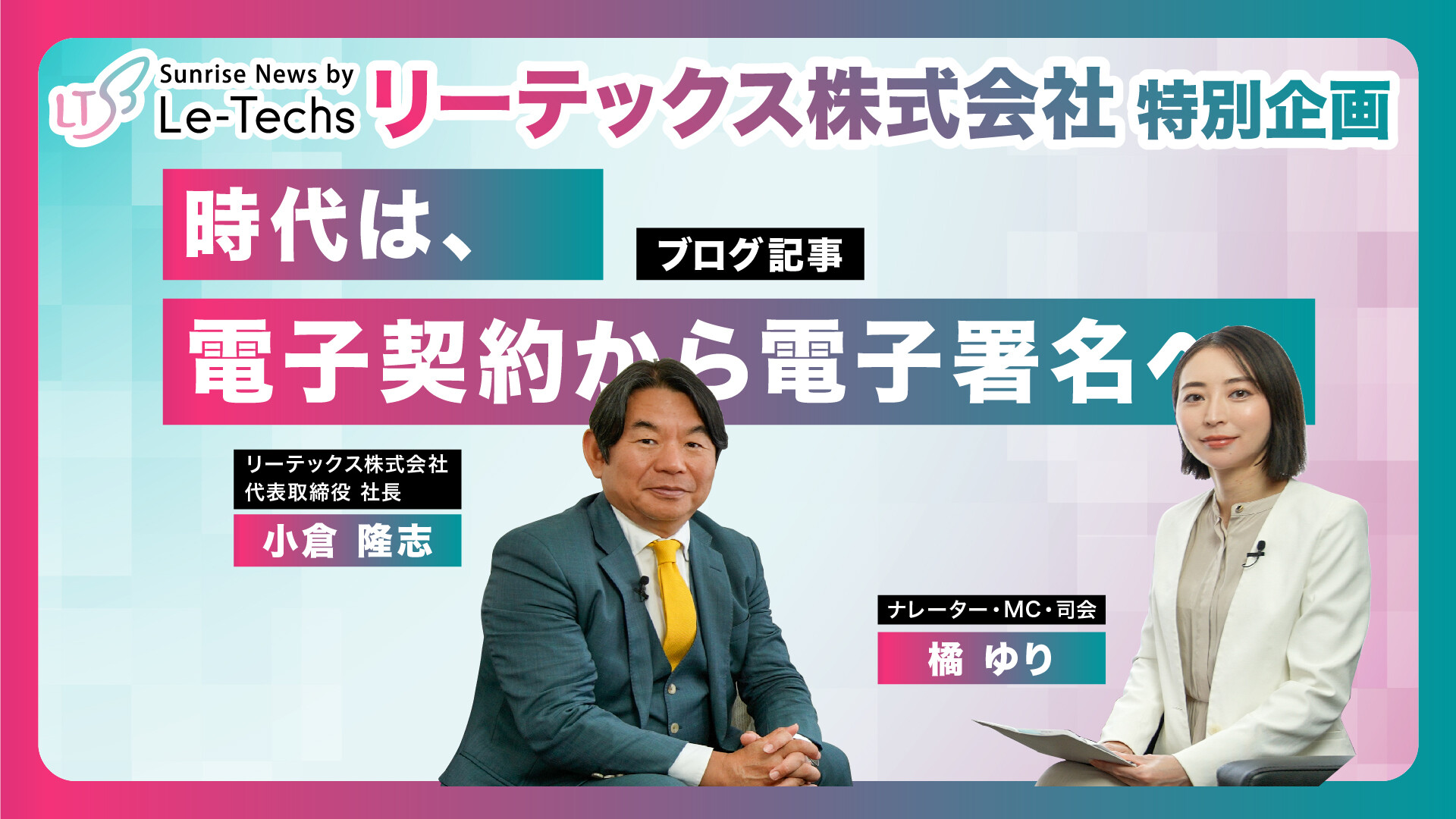 時代は、電子契約から電子署名へ | リーテックス株式会社　特別企画（小倉隆志社長インタビュー）【Part1】