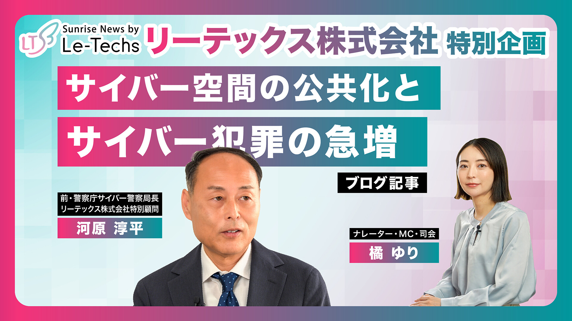 サイバー空間の公共化とサイバー犯罪の急増 | リーテックス株式会社特別企画（河原淳平特別顧問インタビュー）【Part1】