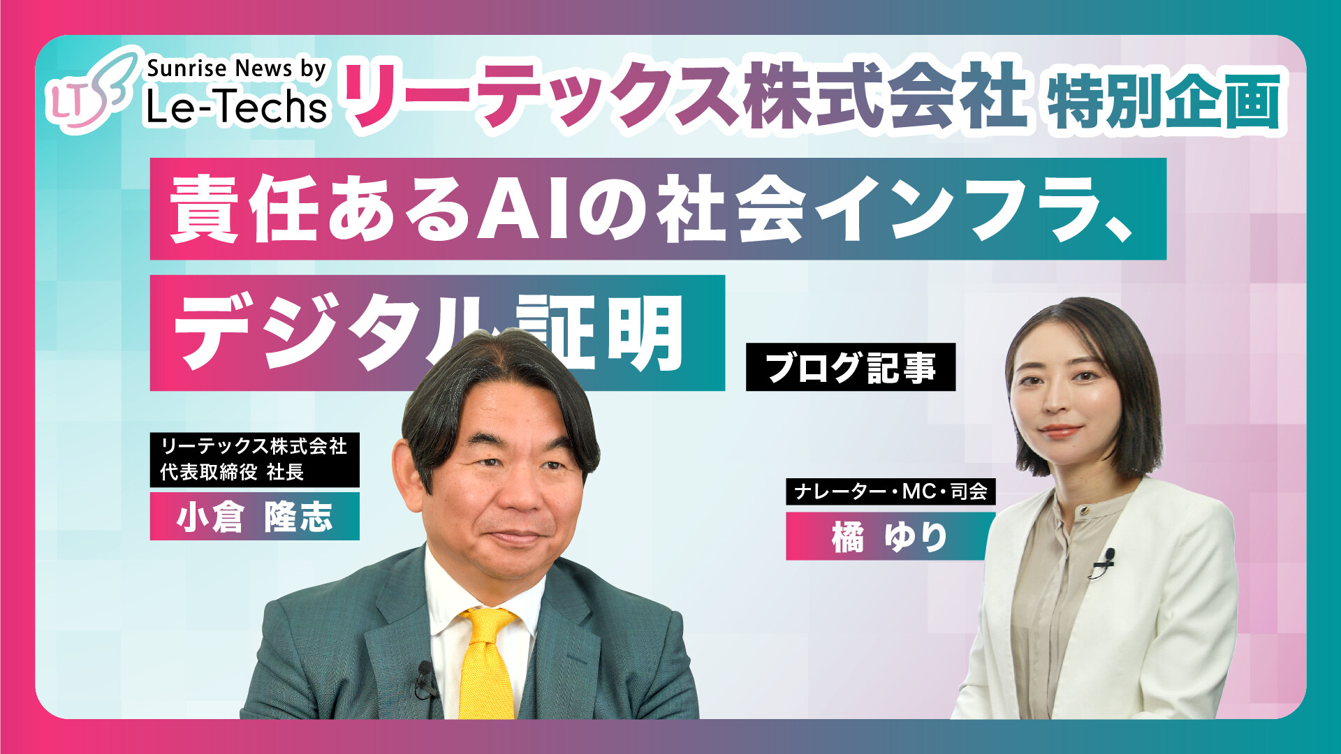 責任あるAIの社会インフラ、デジタル証明 | リーテックス株式会社　特別企画（小倉隆志社長インタビュー）【Part2】
