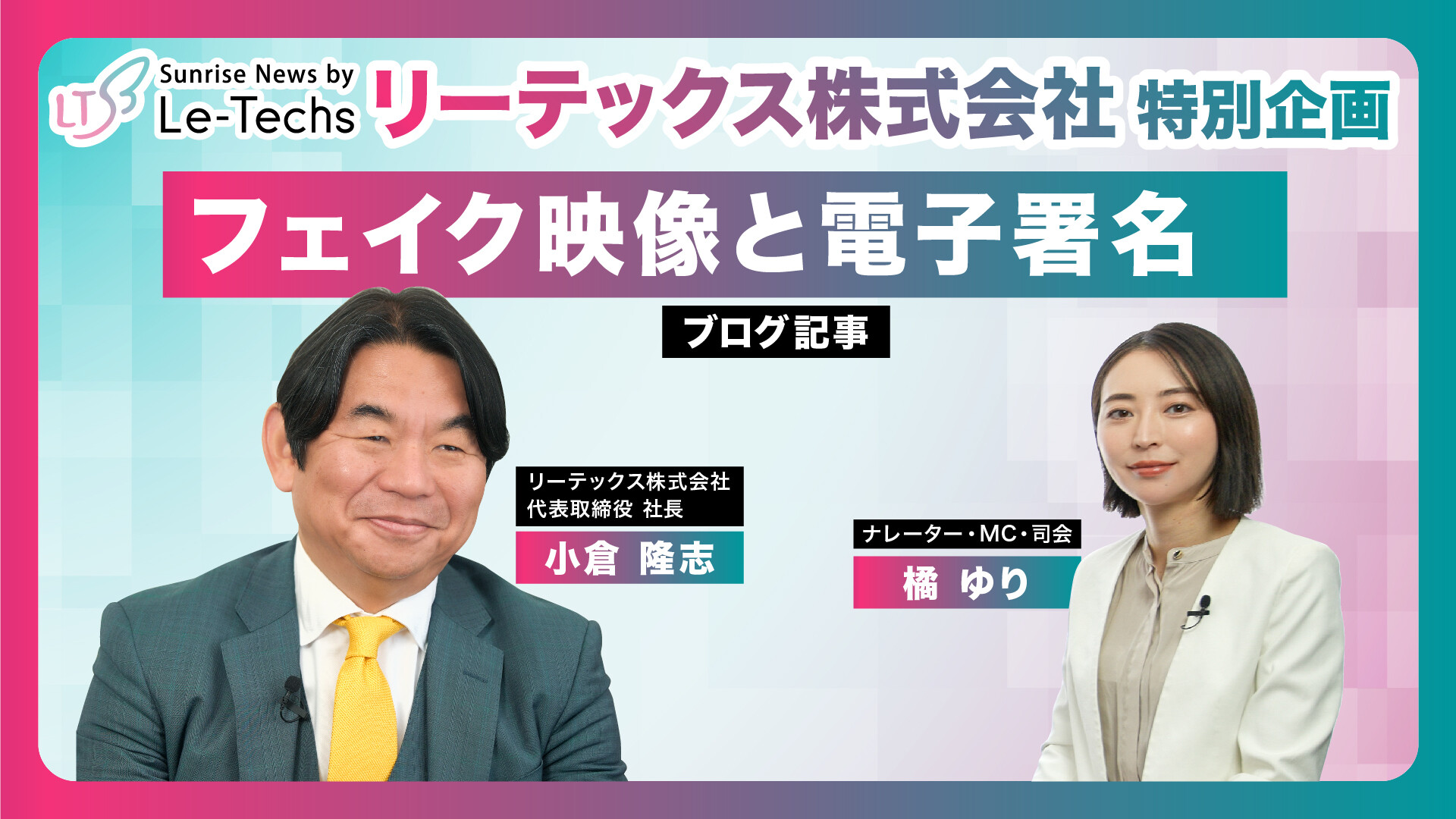 フェイク映像と電子署名 | リーテックス株式会社　特別企画（小倉隆志社長インタビュー）【Part3】