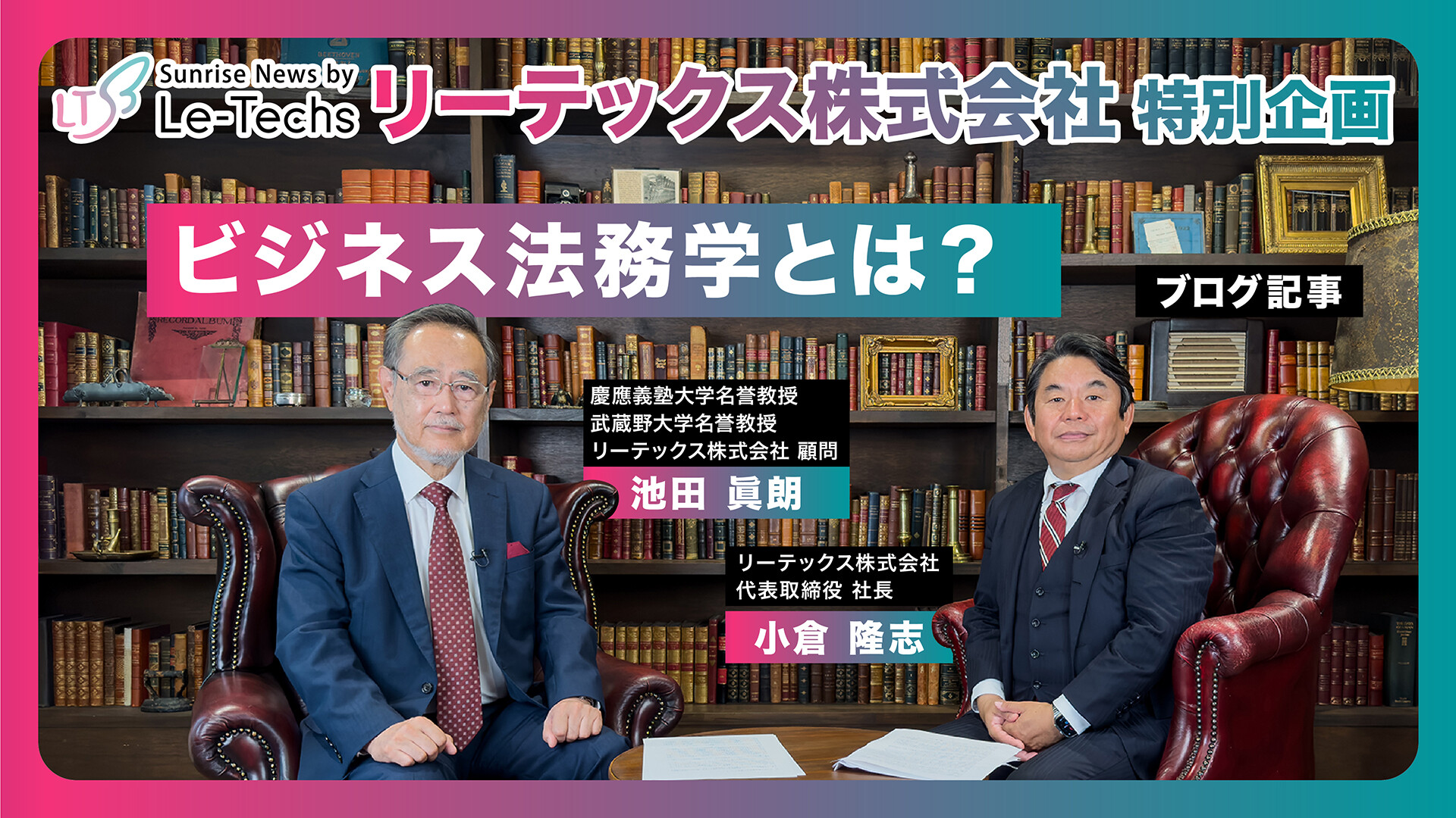 ビジネス法務学とは? | リーテックス株式会社特別企画(池田眞朗顧問、小倉隆志社長 対談)【Part1】