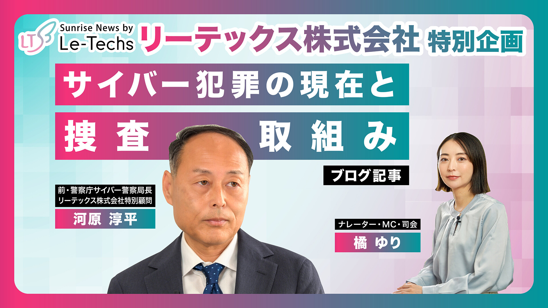サイバー犯罪の現在と捜査取組み | リーテックス株式会社特別企画（河原淳平特別顧問インタビュー）【Part2】