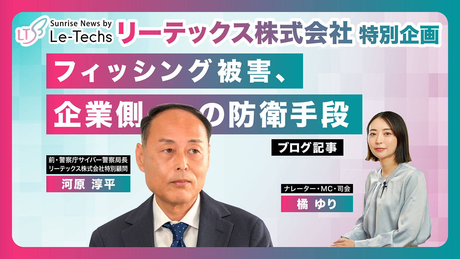 フィッシング被害、企業側の防衛手段 | リーテックス株式会社特別企画（河原淳平特別顧問インタビュー）【Part3】