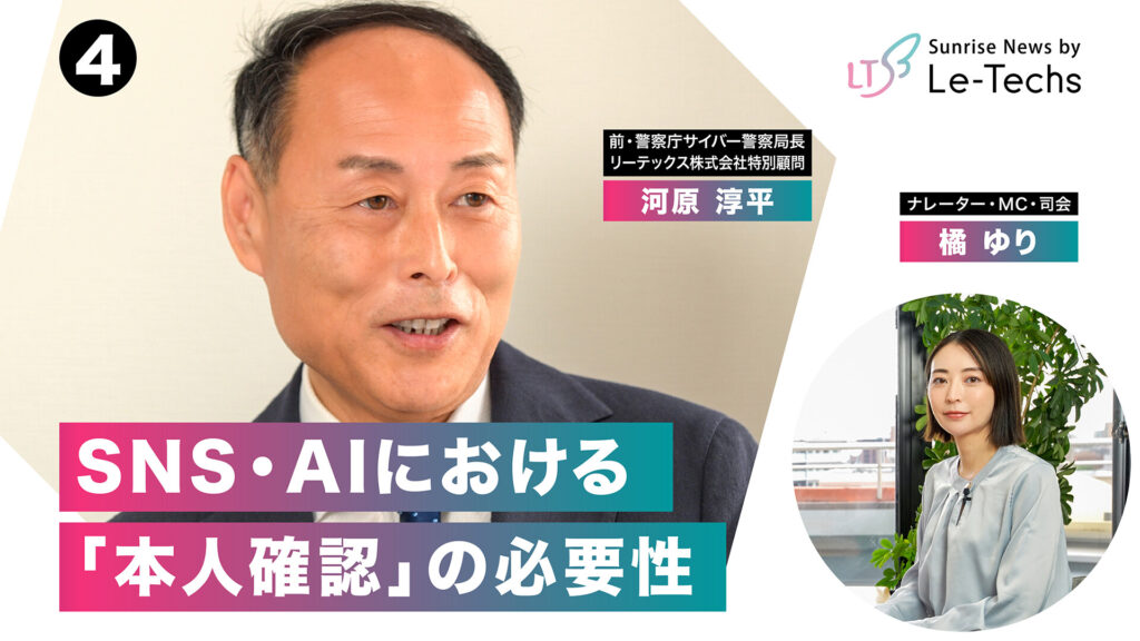 SNS・AIにおける「本人確認」の必要性 | リーテックス株式会社特別企画（河原淳平特別顧問インタビュー）【Part4】