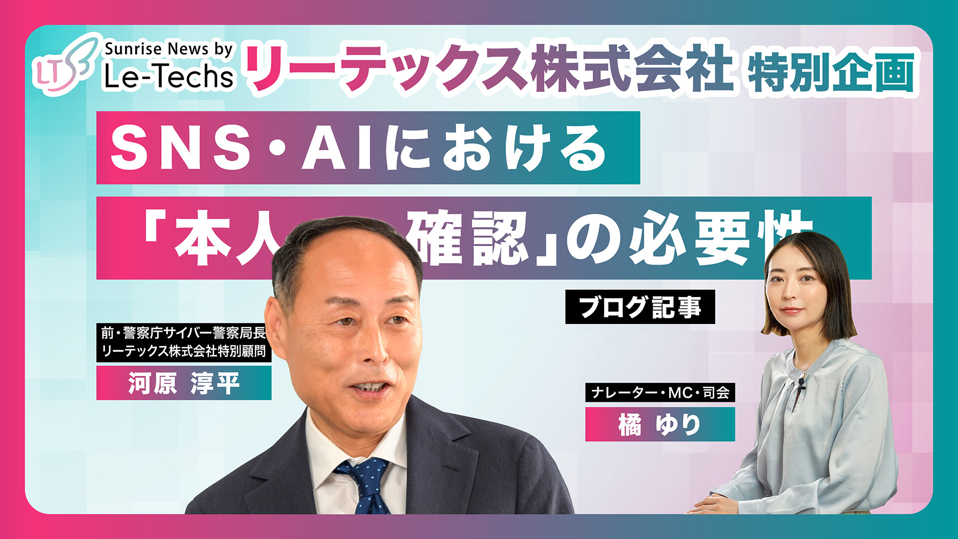 SNS・AIにおける「本人確認」の必要性 | リーテックス株式会社特別企画(河原淳平特別顧問インタビュー)【Part4】