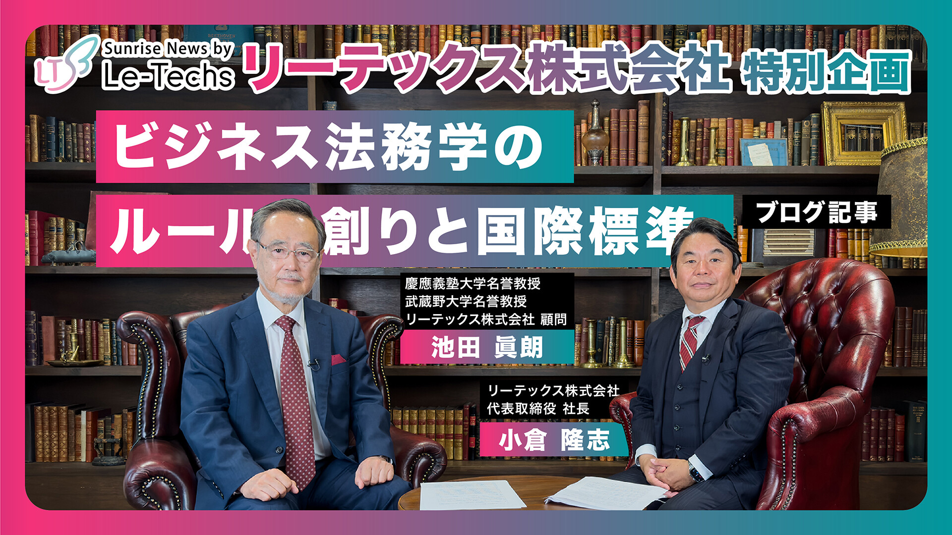 ビジネス法務学のルール創りと国際標準 | リーテックス株式会社特別企画（池田眞朗顧問、小倉隆志社長 対談）【Part3】
