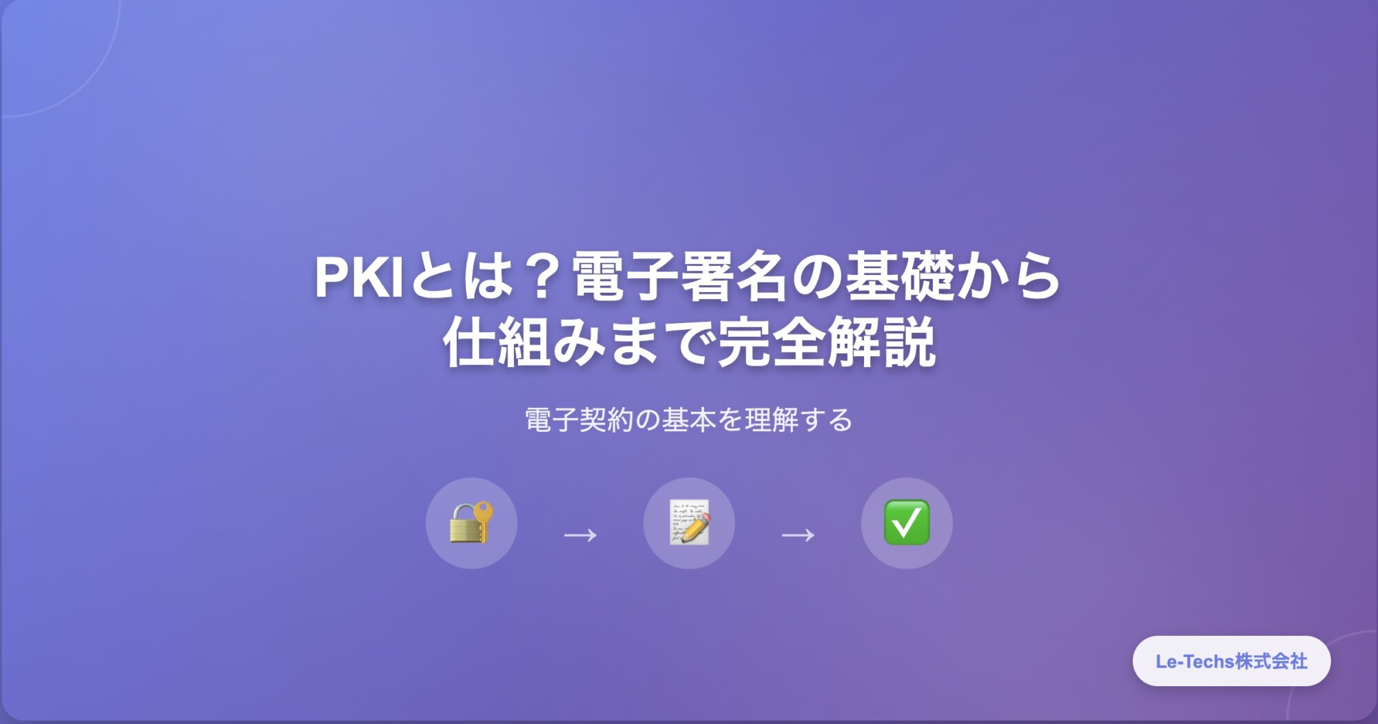 PKIとは？電子署名の基礎から仕組みまで完全解説 – 電子契約の基本を理解する