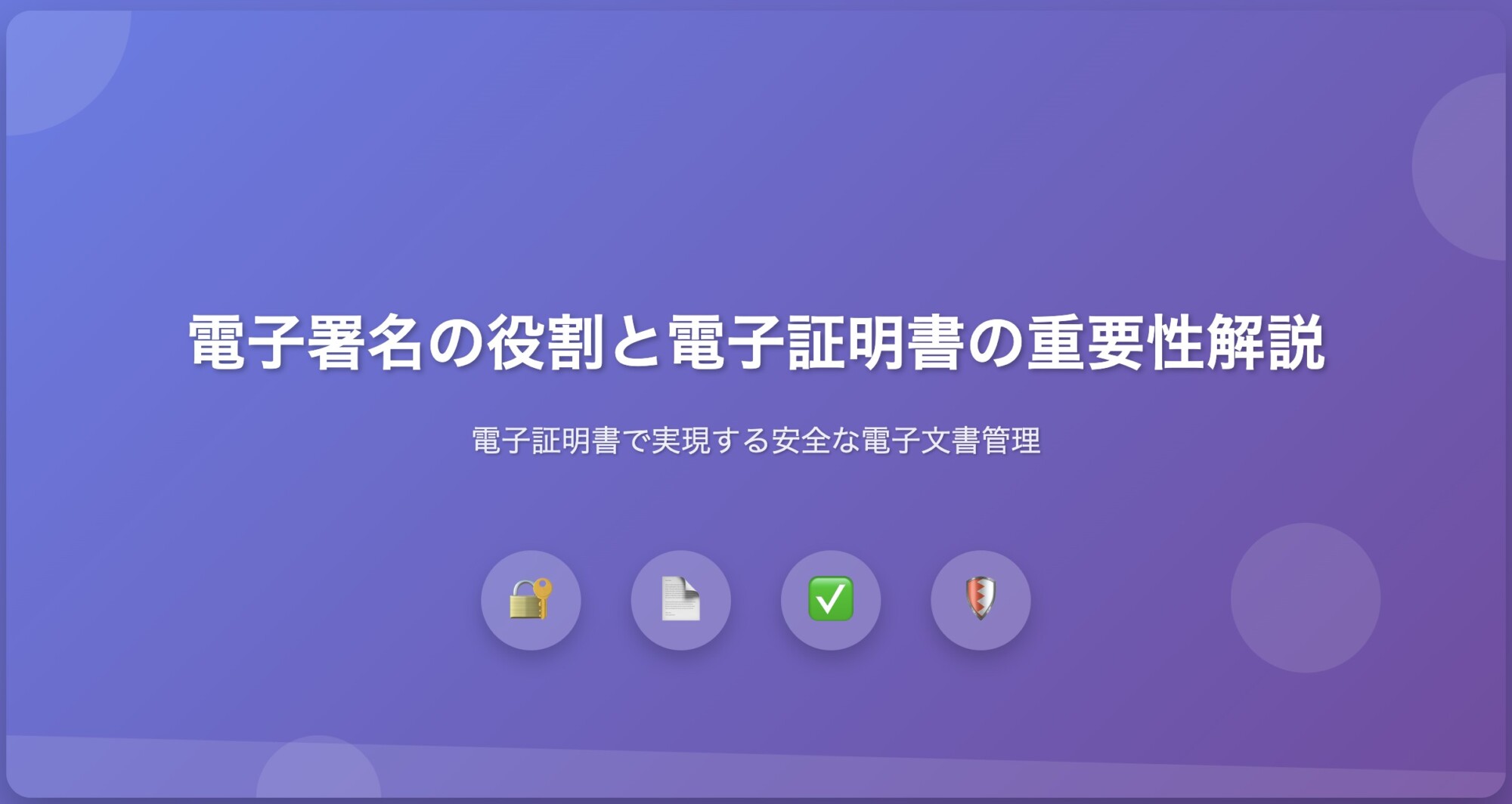 電子署名の役割と電子証明書の重要性解説｜電子証明書で実現する安全な電子文書管理