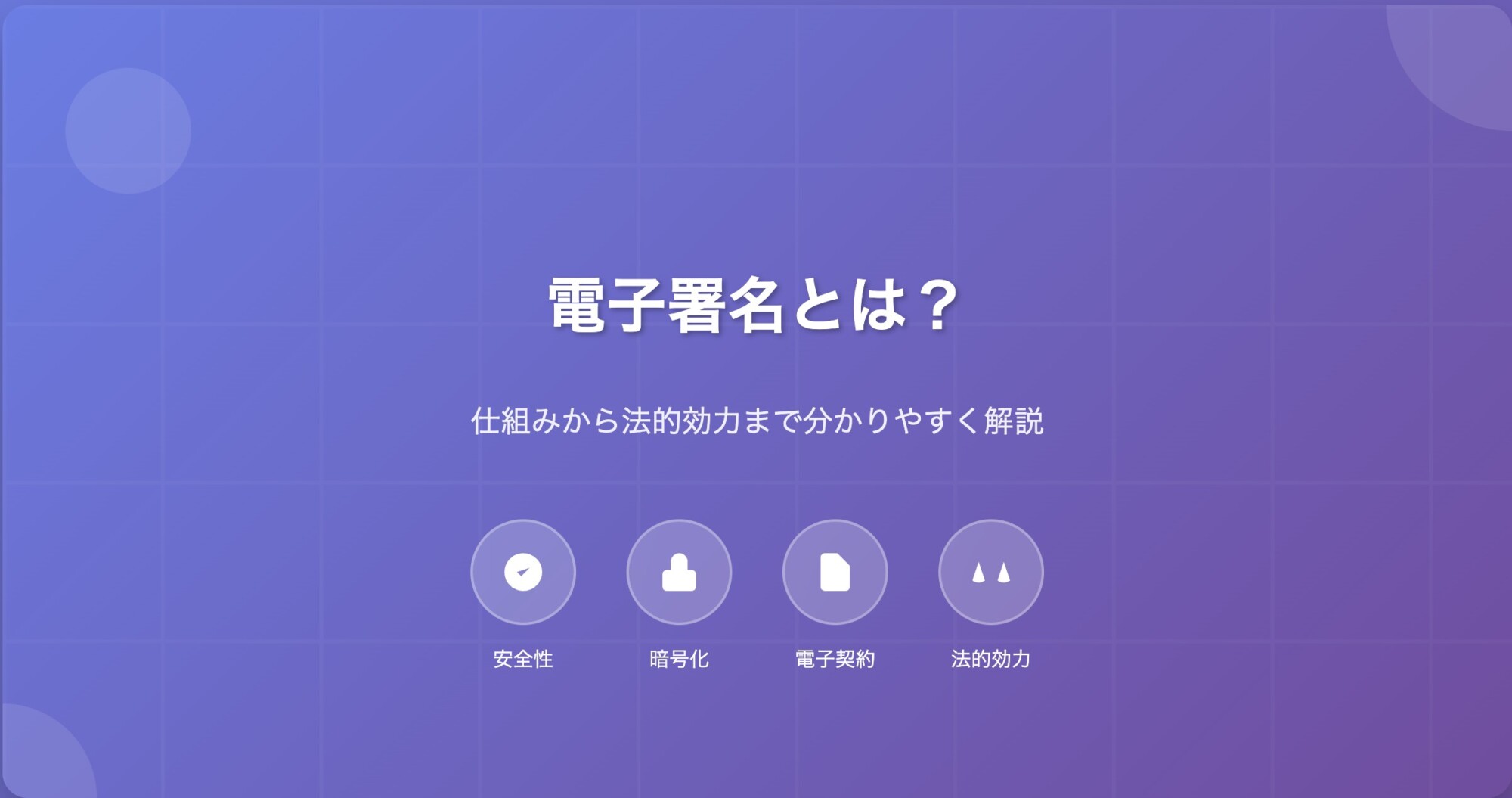 電子署名とは？仕組みから法的効力まで分かりやすく解説｜クラウドで始める電子契約
