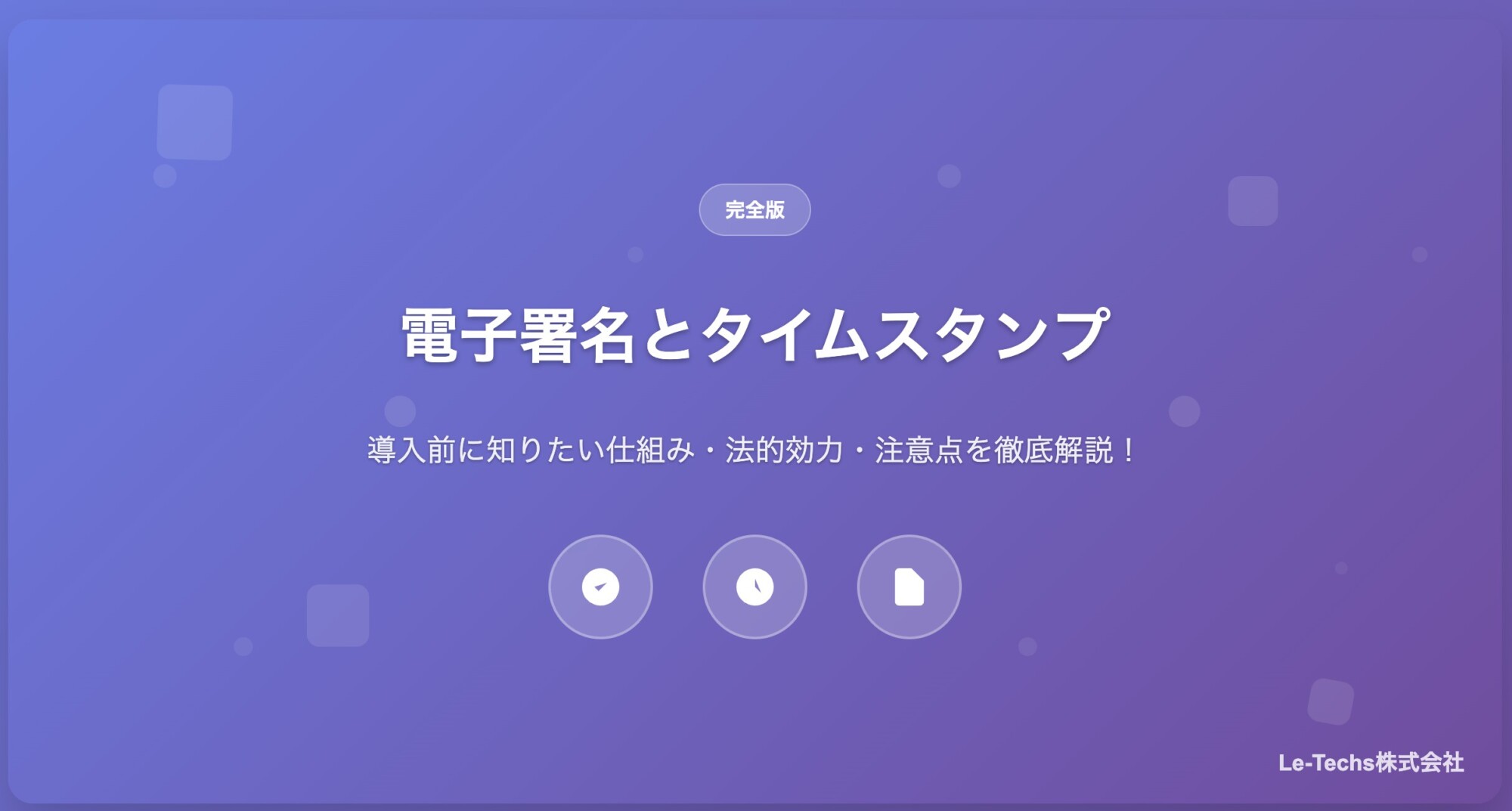 【完全版】電子署名とタイムスタンプとは？違いは何？導入前に知りたい仕組み・法的効力・注意点を徹底解説！
