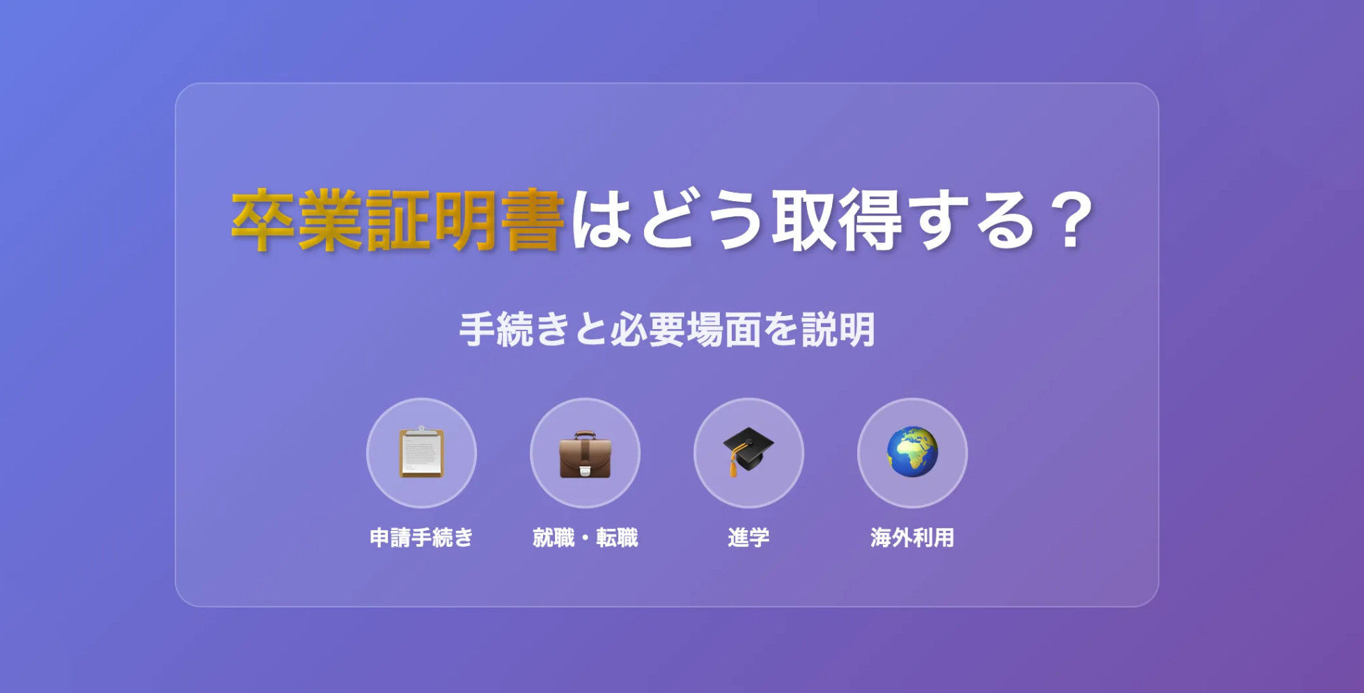 卒業証明書はどう取得する？手続きと必要場面を説明