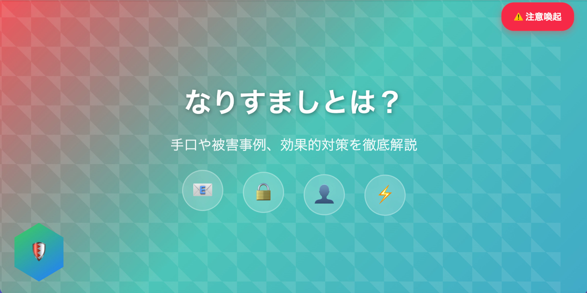 なりすましとは？手口や被害事例、効果的対策を徹底解説