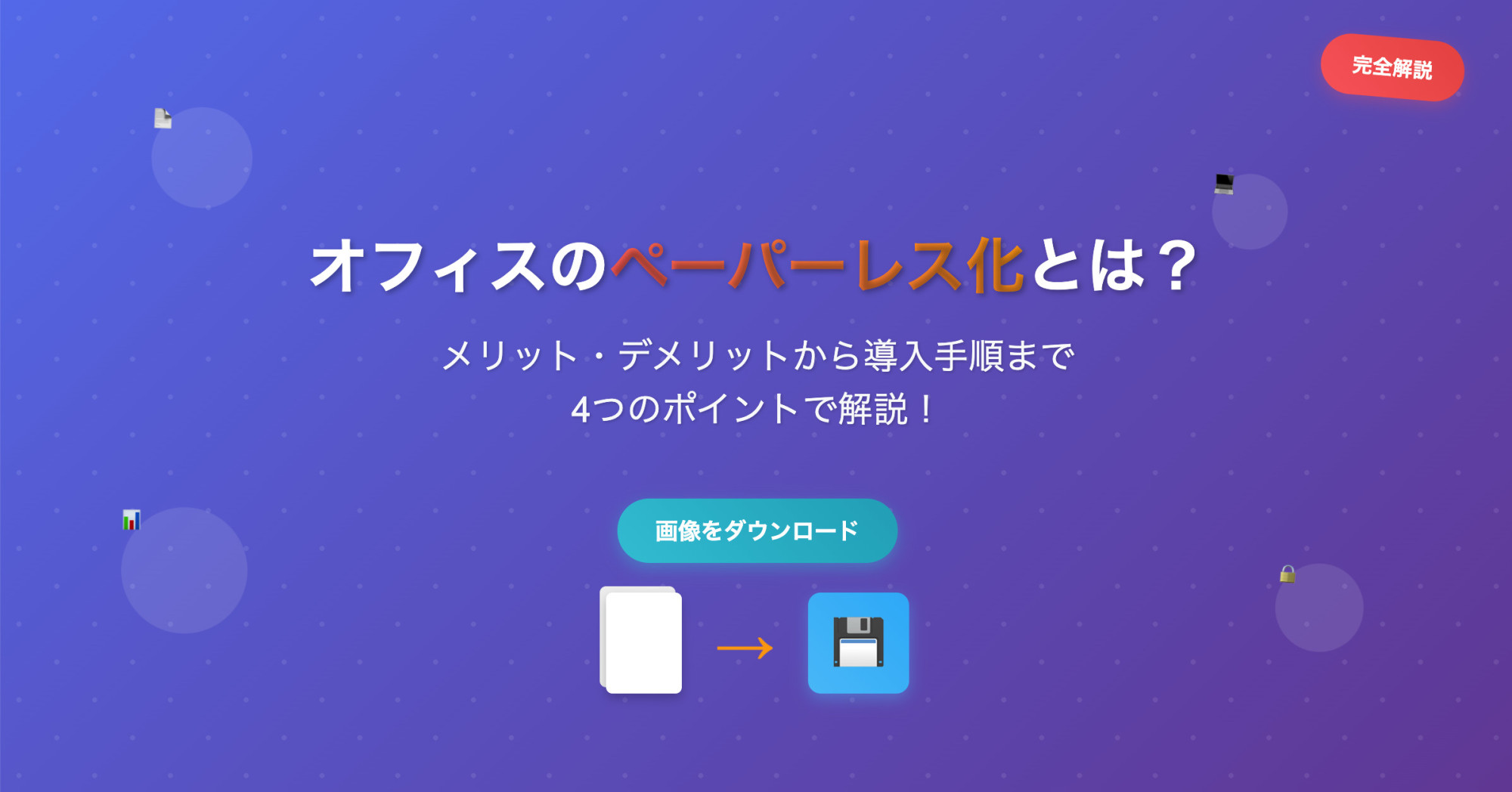オフィスのペーパーレス化とは？メリット・デメリットから導入手順まで4つのポイントで解説！成功事例で学ぶ実践方法と効果的な取り組み