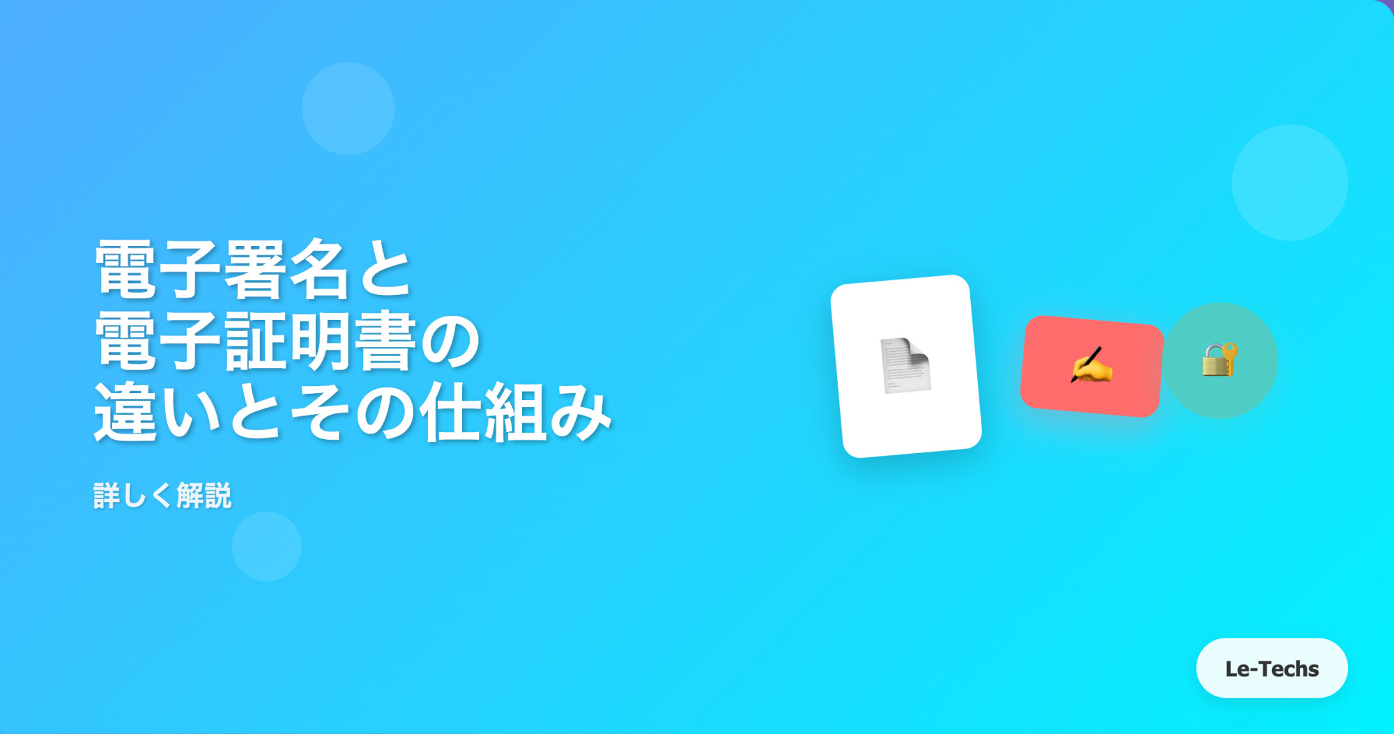 電子署名と電子証明書の違いとその仕組みを詳しく解説
