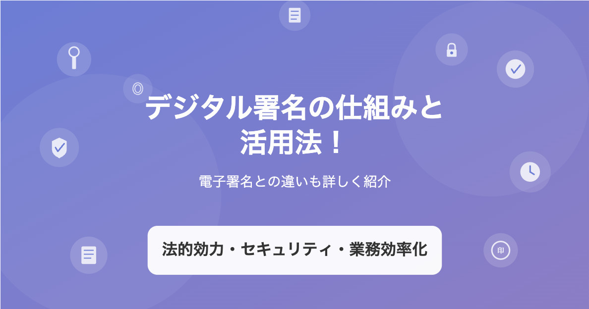 デジタル署名の仕組みと活用法!電子署名との違いも詳しく紹介