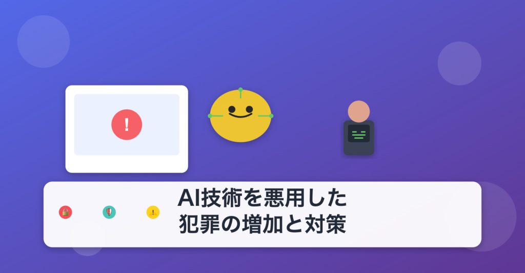 AI技術を悪用した犯罪の増加と対策